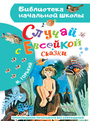 cover image of Случай с Евсейкой. Сказки